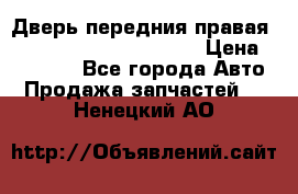 Дверь передния правая Land Rover freelancer 2 › Цена ­ 15 000 - Все города Авто » Продажа запчастей   . Ненецкий АО